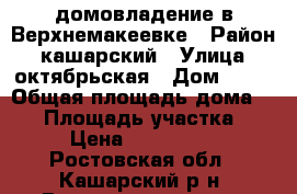 домовладение в Верхнемакеевке › Район ­ кашарский › Улица ­ октябрьская › Дом ­ 91 › Общая площадь дома ­ 60 › Площадь участка ­ 21 › Цена ­ 1 200 000 - Ростовская обл., Кашарский р-н, Верхнемакеевка с. Недвижимость » Дома, коттеджи, дачи продажа   